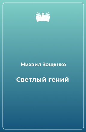 Книга Светлый гений