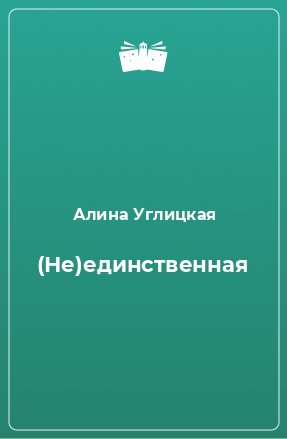 Книга (Не)единственная