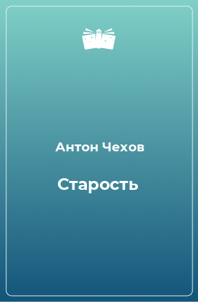 Книга Старость