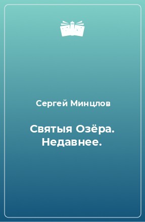 Книга Святыя Озёра. Недавнее.