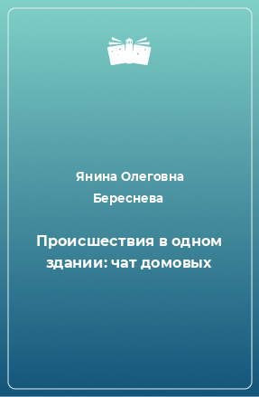 Книга Происшествия в одном здании: чат домовых