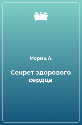 Книга Секрет здорового сердца