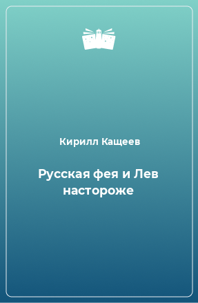 Книга Русская фея и Лев настороже