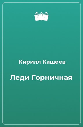 Книга Леди Горничная