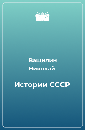 Книга Истории СССР