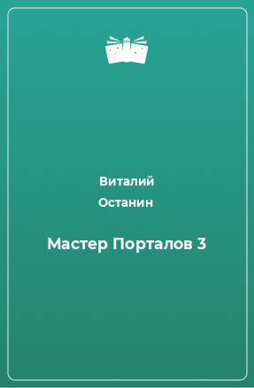 Книга Мастер Порталов 3