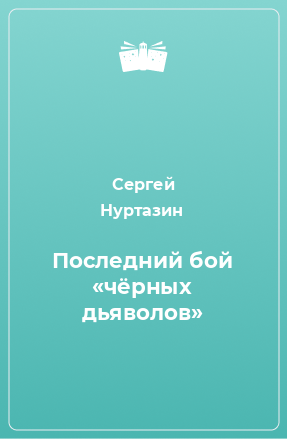 Книга Последний бой «чёрных дьяволов»