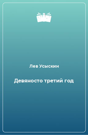 Книга Девяносто третий год