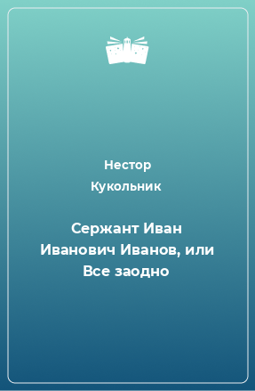 Книга Сержант Иван Иванович Иванов, или Все заодно