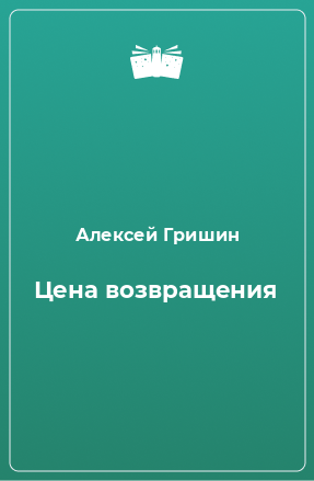 Книга Цена возвращения