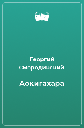 Книга Аокигахара