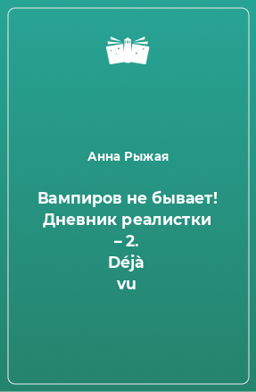 Книга Вампиров не бывает! Дневник реалистки – 2. Déjà vu