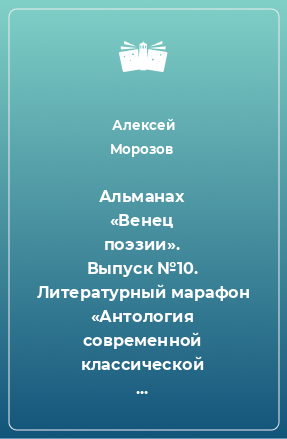 Книга Альманах «Венец поэзии». Выпуск №10. Литературный марафон «Антология современной классической поэзии». Итоговый сборник стихов