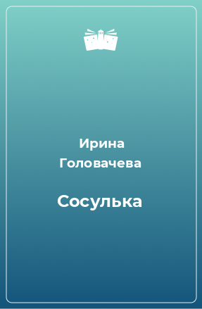 Книга Сосулька