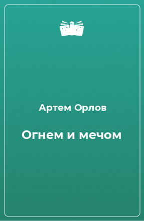 Книга Огнем и мечом