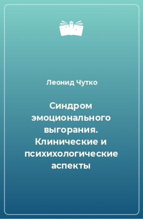 Книга Синдром эмоционального выгорания. Клинические и психихологические аспекты