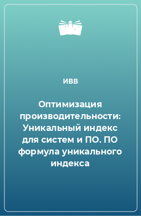 Книга Оптимизация производительности: Уникальный индекс для систем и ПО. ПО формула уникального индекса