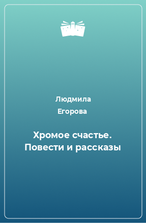 Книга Хромое счастье. Повести и рассказы