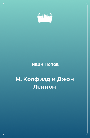 Книга М. Колфилд и Джон Леннон