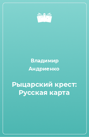 Книга Рыцарский крест: Русская карта