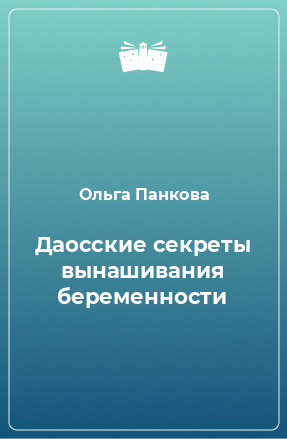 Книга Даосские секреты вынашивания беременности