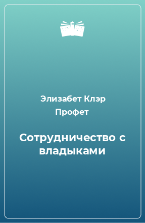 Книга Сотрудничество с владыками