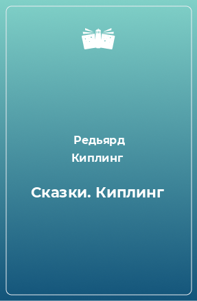 Книга Сказки. Киплинг