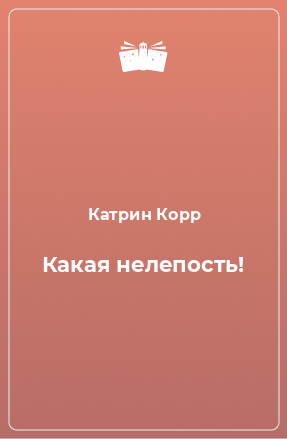 Книга Какая нелепость!