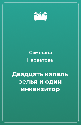 Книга Двадцать капель зелья и один инквизитор