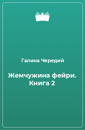 Книга Жемчужина фейри. Книга 2