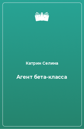 Книга Агент бета-класса