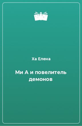 Книга Ми А и повелитель демонов