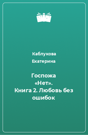 Книга Госпожа «Нет». Книга 2. Любовь без ошибок