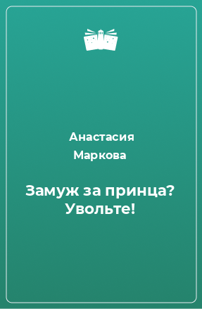 Книга Замуж за принца? Увольте!