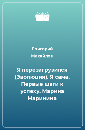 Книга Я перезагрузился (Эволюция). Я сама. Первые шаги к успеху. Марина Маринина