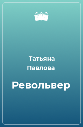 Книга Револьвер