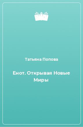 Книга Енот. Открывая Новые Миры