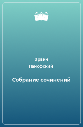 Книга Собрание сочинений