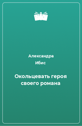 Книга Окольцевать героя своего романа