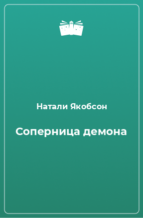 Книга Соперница демона