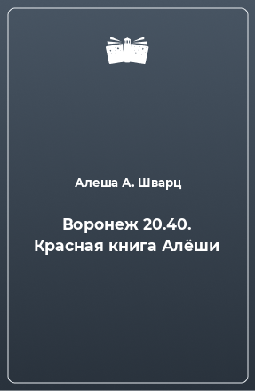 Книга Воронеж 20.40. Красная книга Алёши