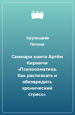 Книга Саммари книги Артём Кирмичи «Психосоматика. Как распознать и обезвредить хронический стресс»