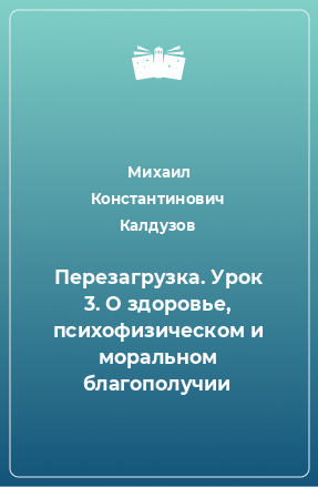 Книга Перезагрузка. Урок 3. О здоровье, психофизическом и моральном благополучии