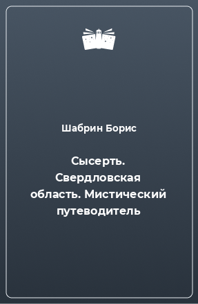 Книга Сысерть. Свердловская область. Мистический путеводитель