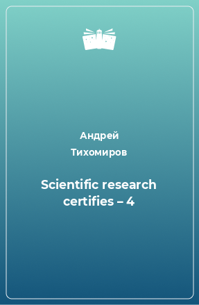 Книга Scientific research certifies – 4