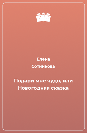 Книга Подари мне чудо, или Новогодняя сказка