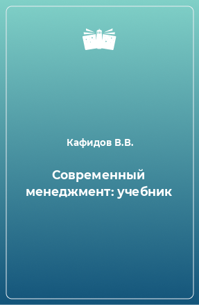 Книга Современный менеджмент: учебник