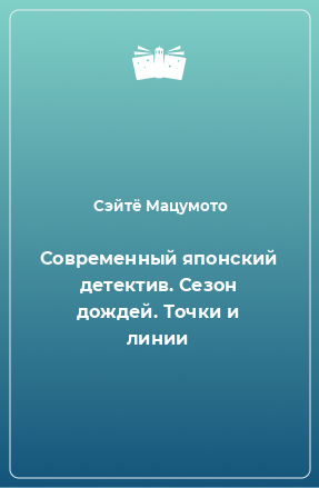 Книга Современный японский детектив. Сезон дождей. Точки и линии