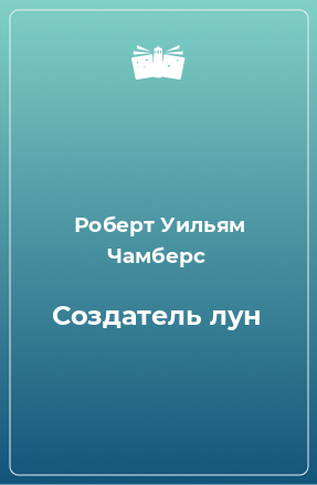 Книга Создатель лун