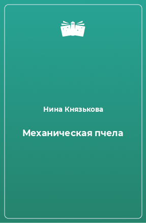 Книга Механическая пчела